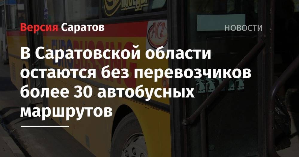 В Саратовской области остаются без перевозчиков более 30 автобусных маршрутов