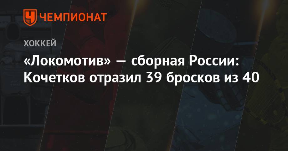 «Локомотив» — сборная России: Кочетков отразил 39 бросков из 40