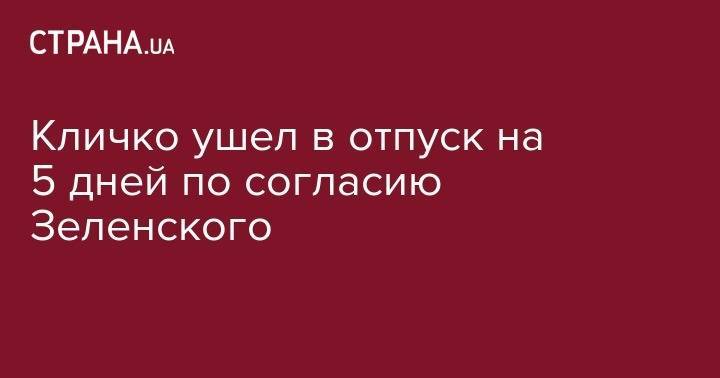 Кличко ушел в отпуск на 5 дней по согласию Зеленского