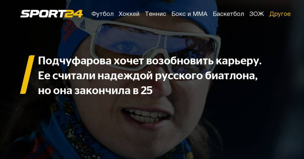 Бывшая биатлонистка Ольга Подчуфарова планирует возобновить карьеру. Фото, видео, инстаграм