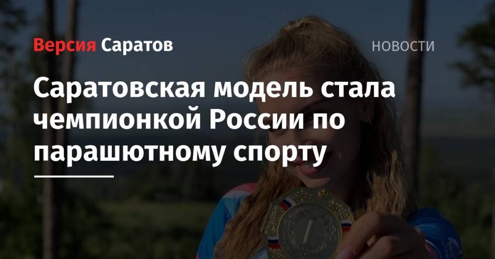 Саратовская модель стала чемпионкой России по парашютному спорту