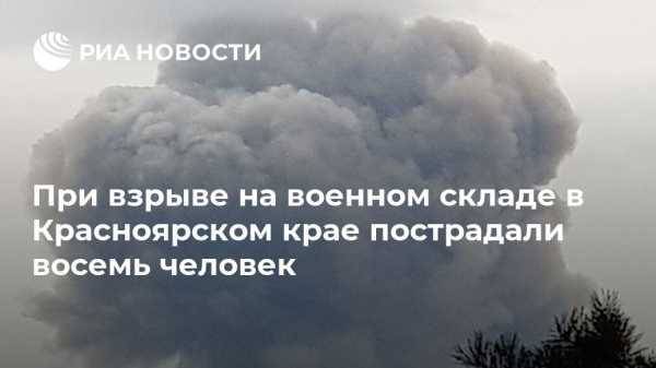 При взрыве на военном складе в Красноярском крае пострадали восемь человек