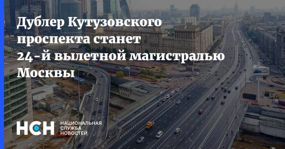Дублер Кутузовского проспекта станет 24-й вылетной магистралью Москвы