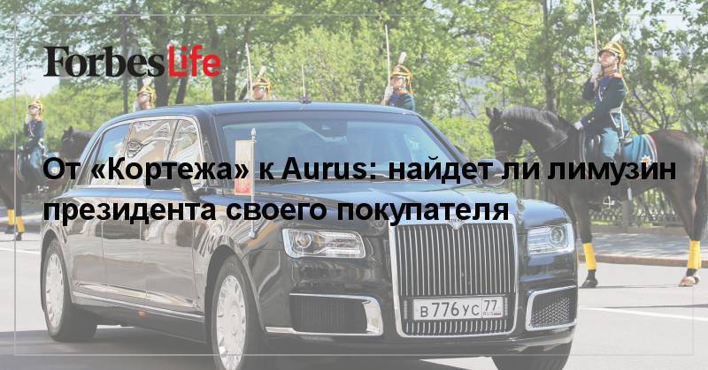 От «Кортежа» к Aurus: найдет ли лимузин президента своего покупателя