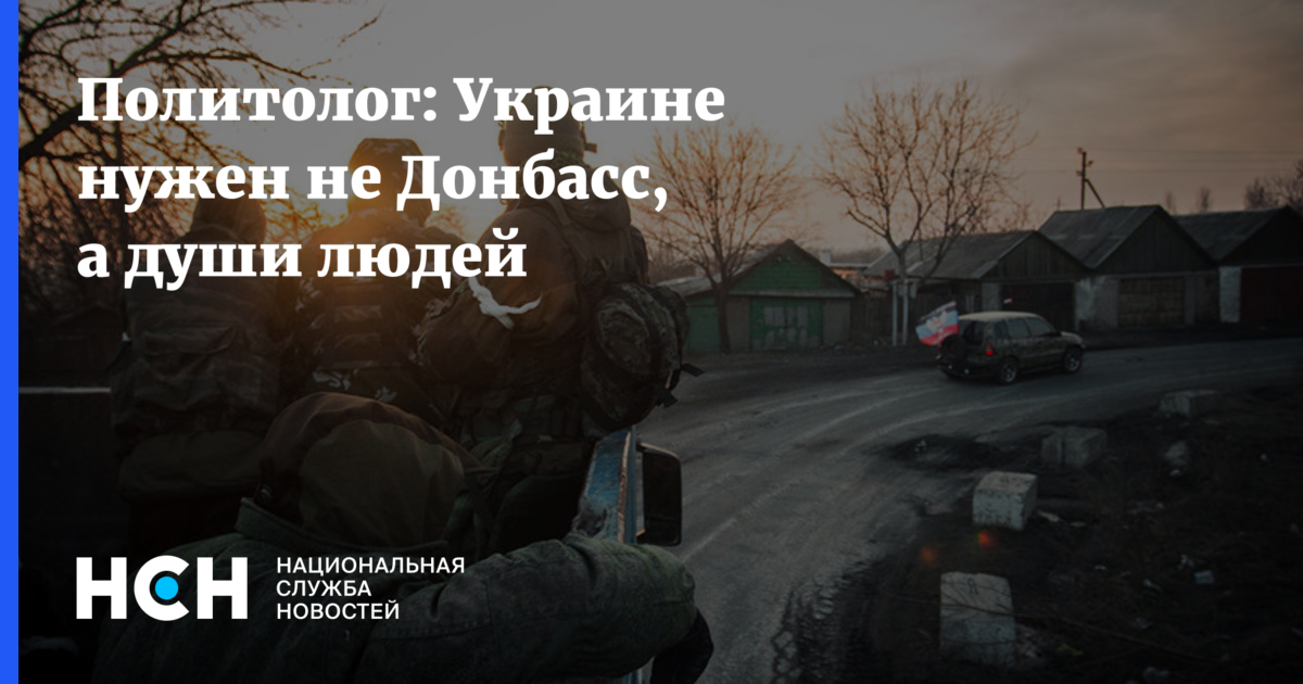 Политолог: Украине нужен не Донбасс, а души людей