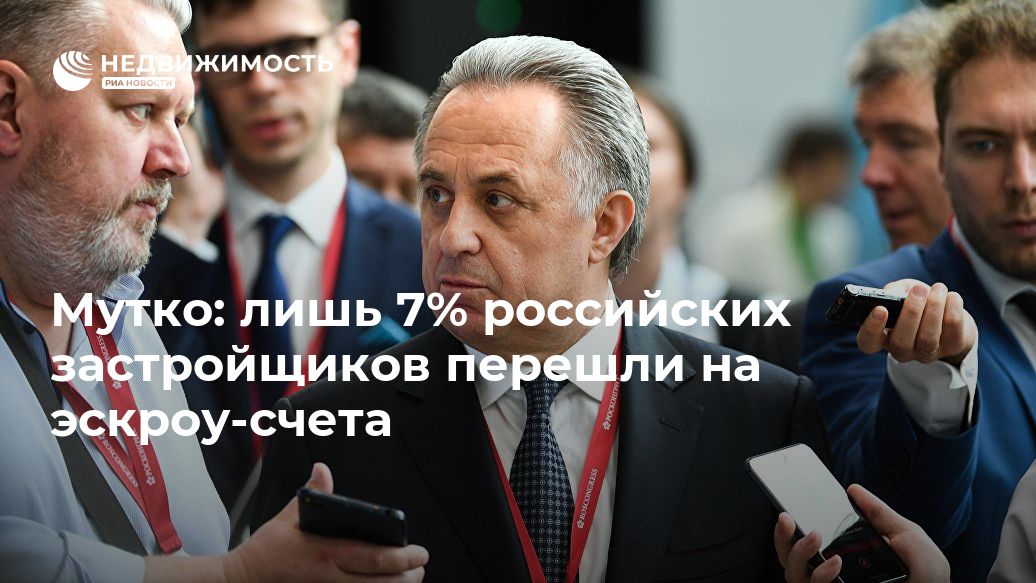 Мутко: лишь 7% российских застройщиков перешли на эскроу-счета
