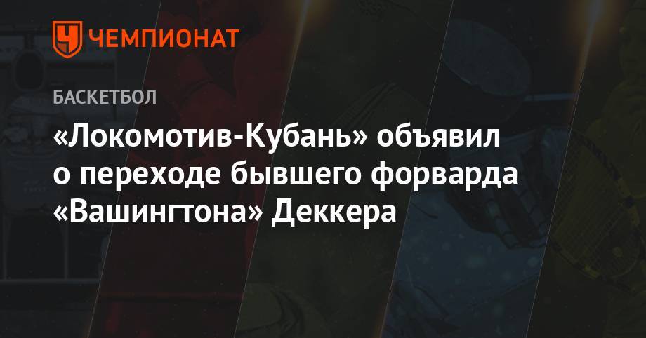 «Локомотив-Кубань» объявил о переходе бывшего форварда «Вашингтона» Деккера