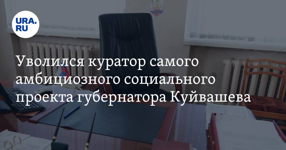 Уволился куратор самого амбициозного социального проекта губернатора Куйвашева