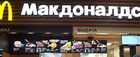 В США решили сделать ставку на российских клиентов «Макдональдс»