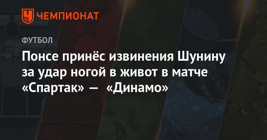Понсе принёс извинения Шунину за удар ногой в живот в матче «Спартак» — «Динамо»