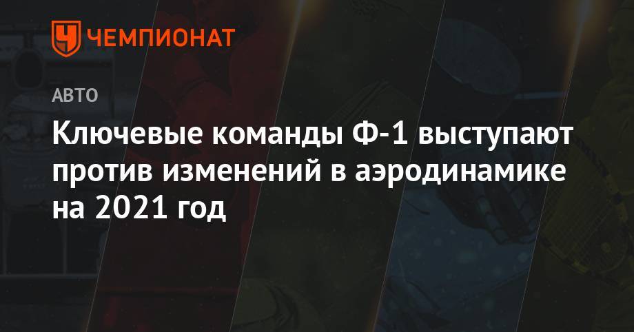 Мартин Брандл - Ключевые команды Ф-1 выступают против изменений в аэродинамике на 2021 год - championat.com