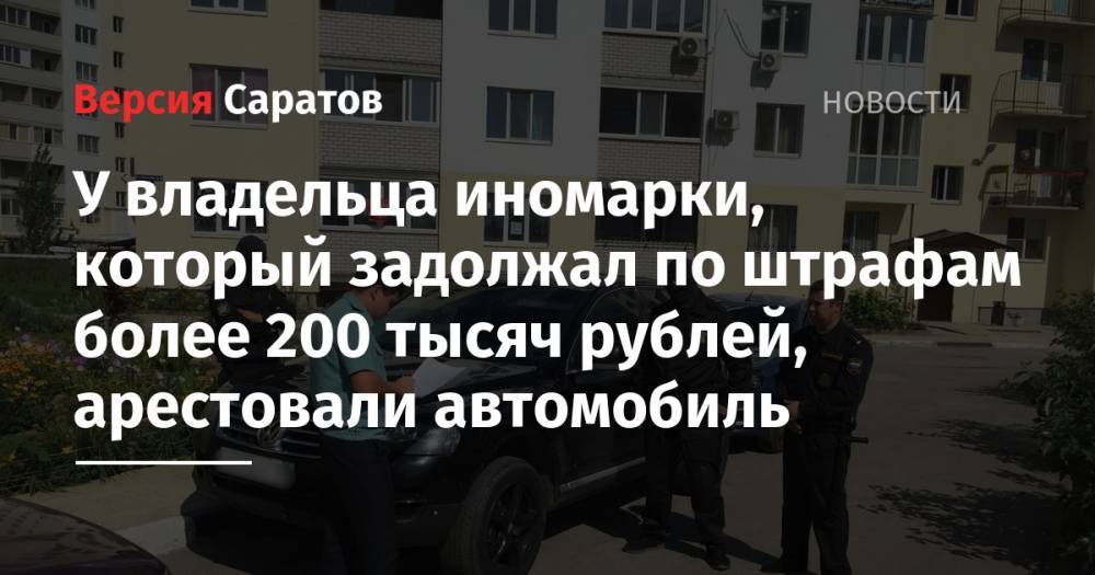 У владельца иномарки, который задолжал по штрафам более 200 тысяч рублей, арестовали автомобиль