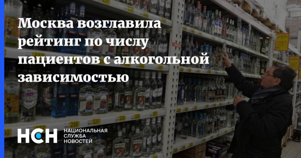 Москва возглавила рейтинг по числу пациентов с алкогольной зависимостью