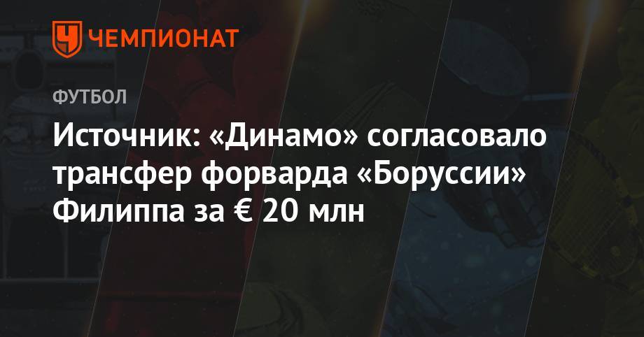 Источник: «Динамо» согласовало трансфер форварда «Боруссии» Филиппа за € 20 млн