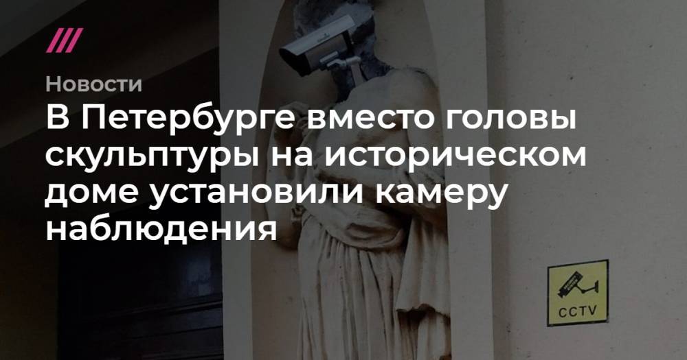 В Петербурге вместо головы скульптуры на историческом доме установили камеру наблюдения