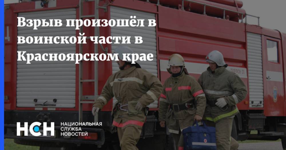 Взрыв произошёл в воинской части в Красноярском крае
