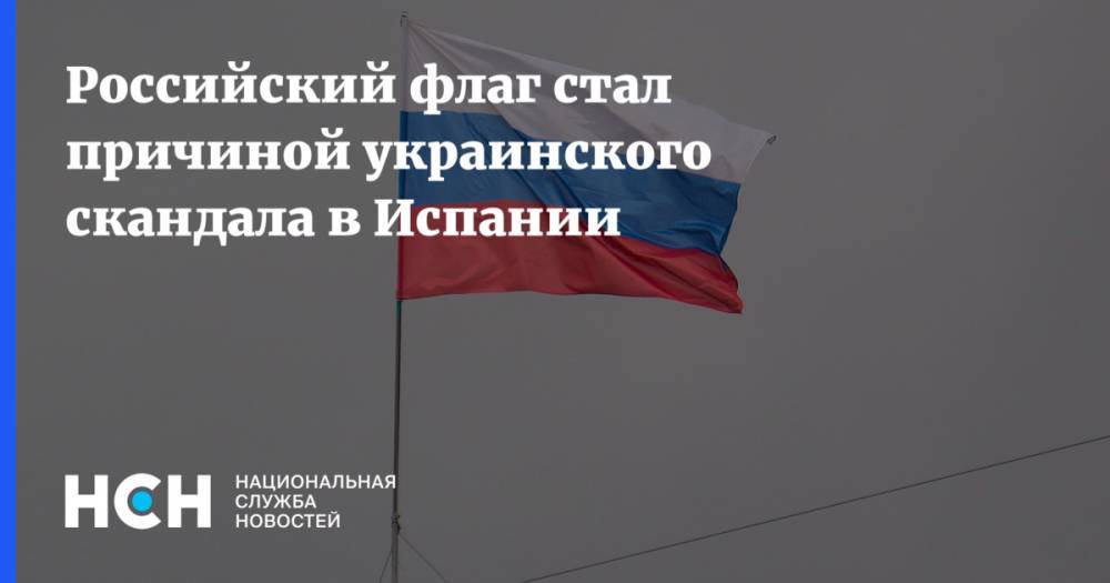 Российский флаг стал причиной украинского скандала в Испании
