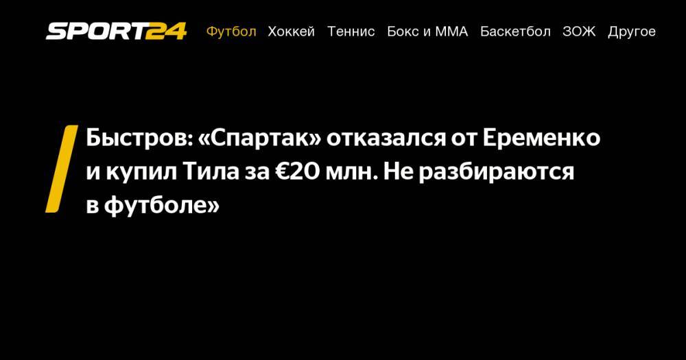 Быстров: «Спартак» отказался от&nbsp;Еременко и&nbsp;купил Тила за&nbsp;€20&nbsp;млн. Не&nbsp;разбираются в&nbsp;футболе»