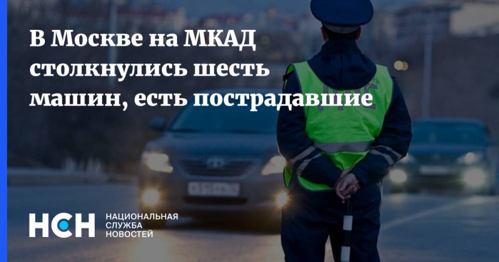 В Москве на МКАД столкнулись шесть машин, есть пострадавшие