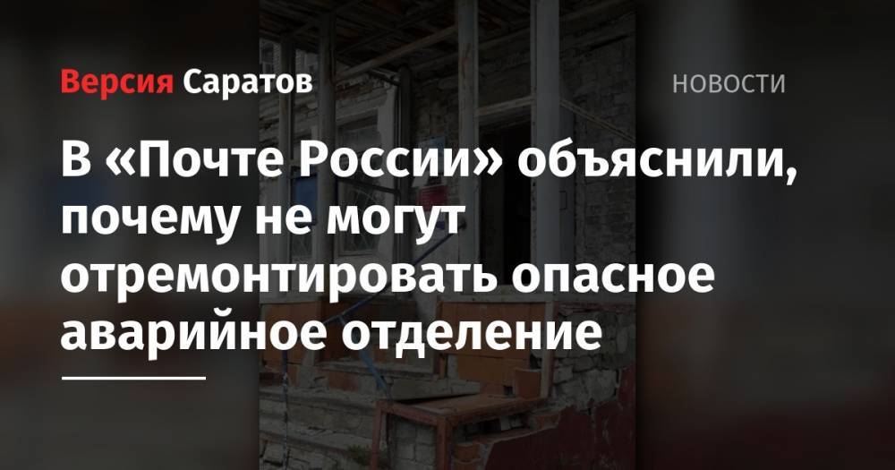 В «Почте России» объяснили, почему не могут отремонтировать опасное аварийное отделение