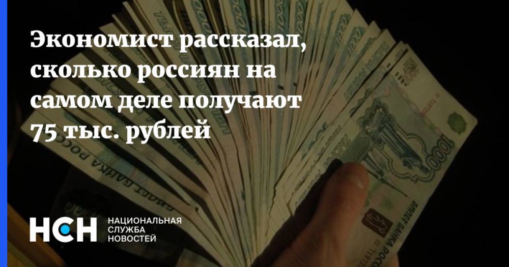 Экономист рассказал, сколько россиян на самом деле получают 75 тыс. рублей