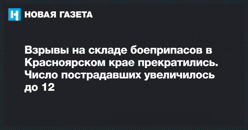 Взрывы на складе боеприпасов в Красноярском крае прекратились. Число пострадавших увеличилось до 12