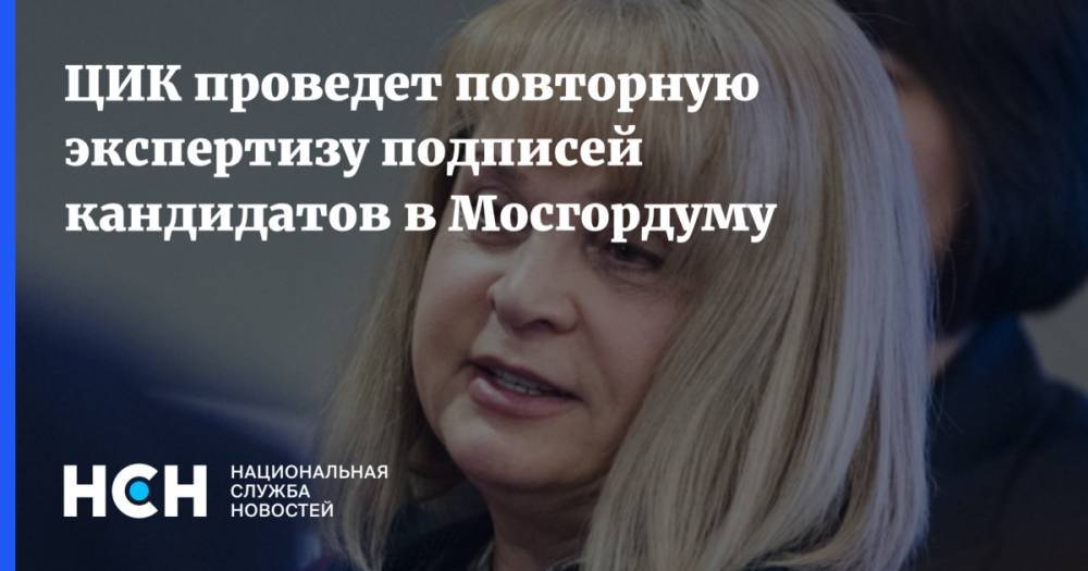 ЦИК проведет повторную экспертизу подписей кандидатов в Мосгордуму
