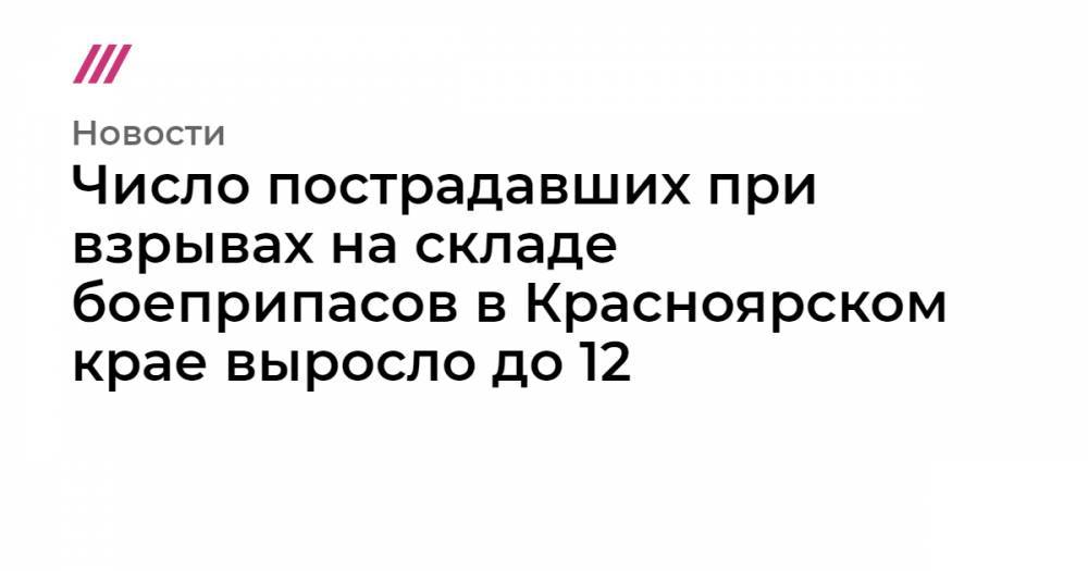 Число пострадавших при взрывах на складе боеприпасов в Красноярском крае выросло до 12
