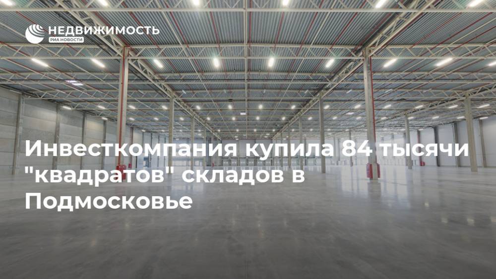 Инвесткомпания купила у PNK Group 84 тыс кв м складов в Подмосковье