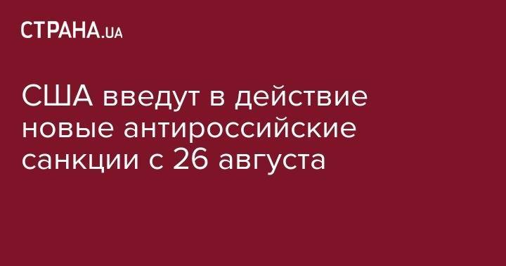 США введут в действие новые антироссийские санкции с 26 августа