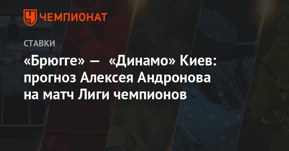 «Брюгге» — «Динамо» Киев: прогноз Алексея Андронова на матч Лиги чемпионов
