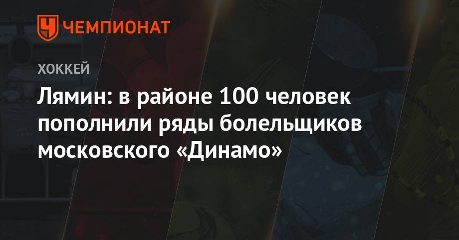 Лямин: в районе 100 человек пополнили ряды болельщиков московского «Динамо»