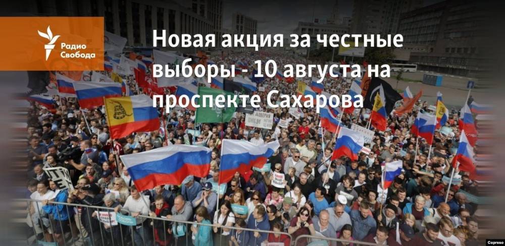 Новая акция за честные выборы – 10 августа на проспекте Сахарова