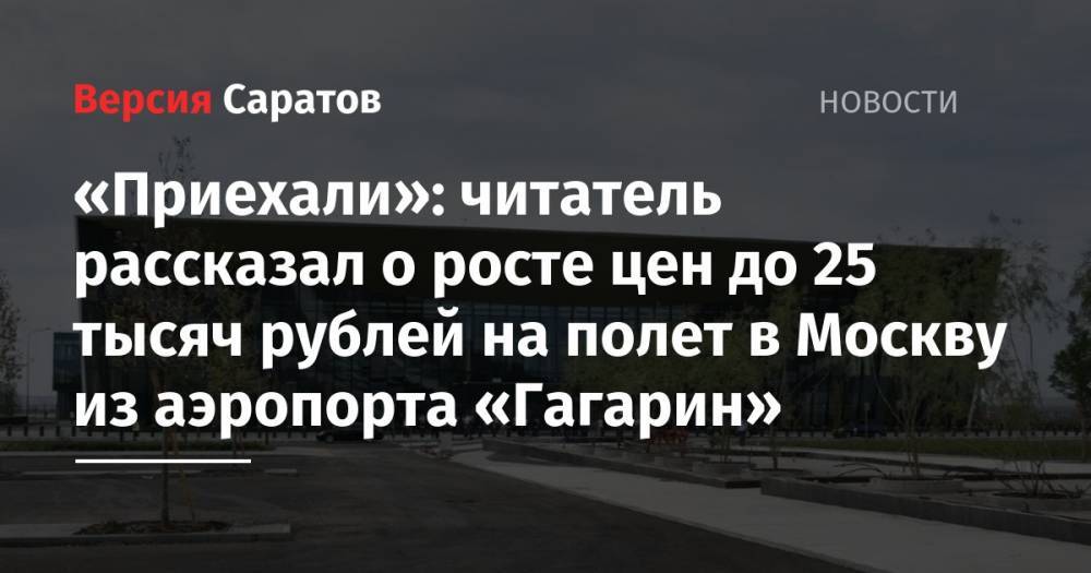 Читатель рассказал о росте цен на полет в Москву до 25 тысяч рублей. В авиакомпании не сообщают, почему стоимость билетов увеличилась в 5 раз