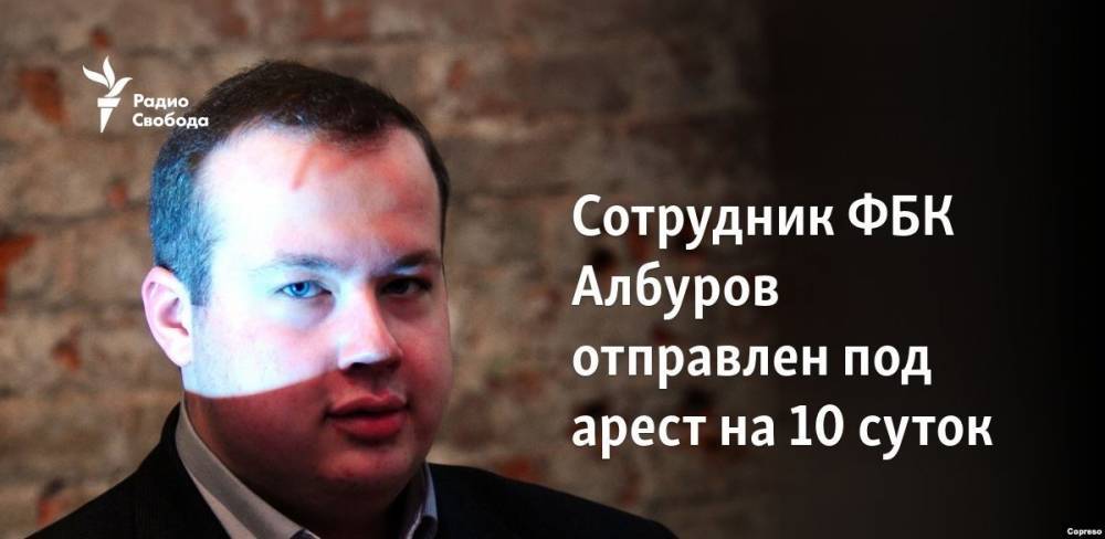 Сотрудник ФБК Албуров отправлен под арест на 10 суток