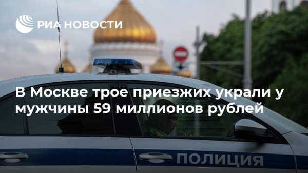 В Москве трое приезжих украли у мужчины 59 миллионов рублей