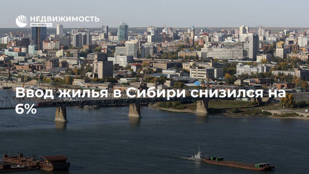 Ввод жилья в I полугодии в Сибири снизился на 6% - до 2,4 млн кв метров