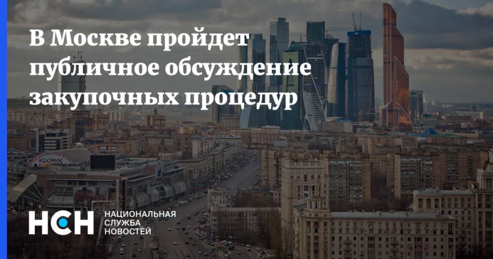 В Москве пройдет публичное обсуждение закупочных процедур
