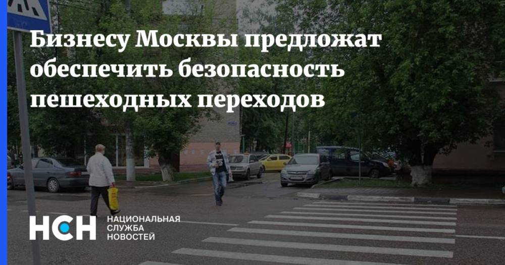 Бизнесу Москвы предложат обеспечить безопасность пешеходных переходов