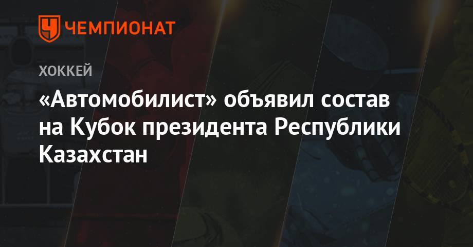 «Автомобилист» объявил состав на Кубок президента Республики Казахстан