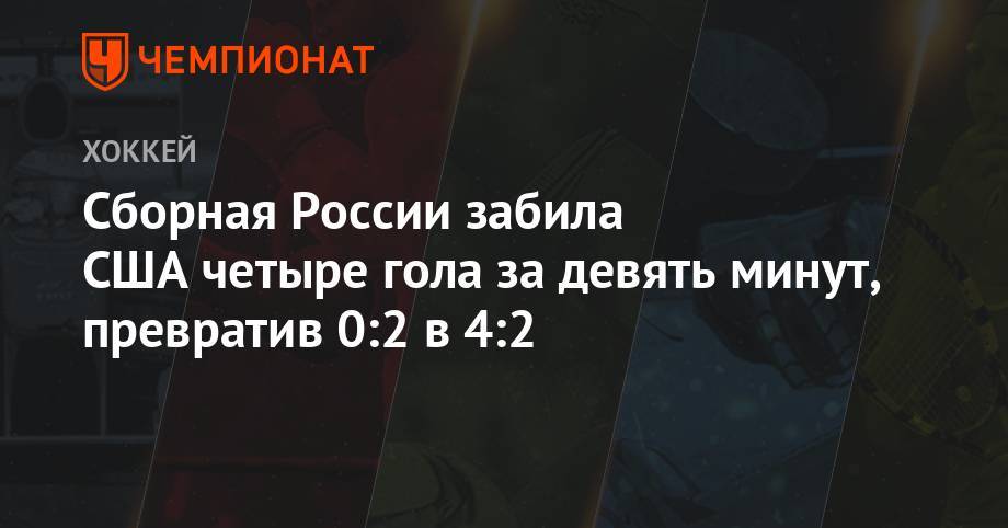 Сборная России забила США четыре гола за девять минут, превратив 0:2 в 4:2
