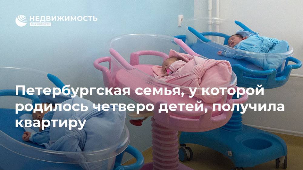 Петербургской семье, где родились четверо детей, предоставили квартиру