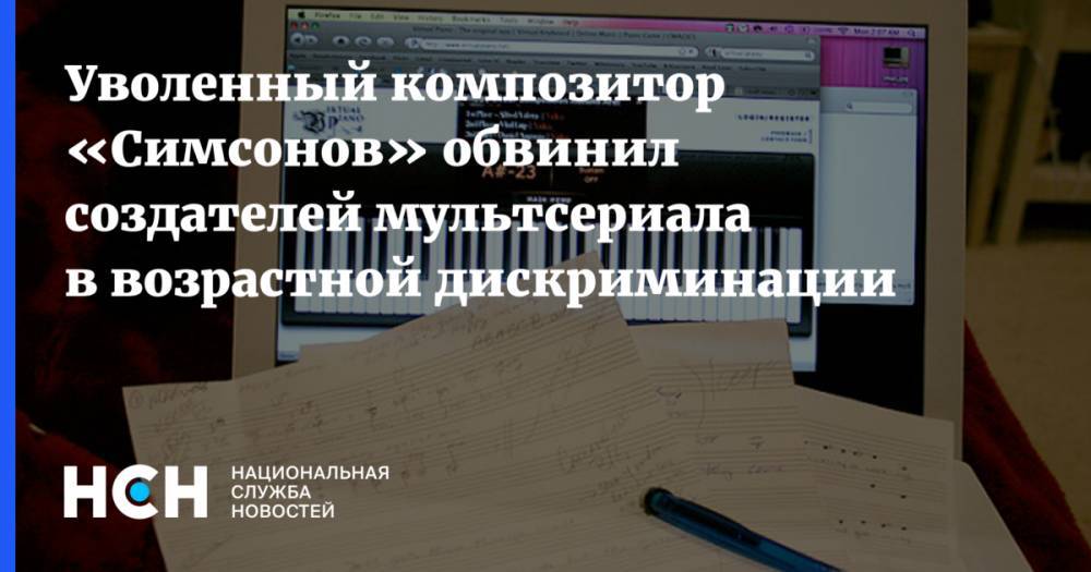 Уволенный композитор «Симсонов» обвинил создателей мультсериала в возрастной дискриминации