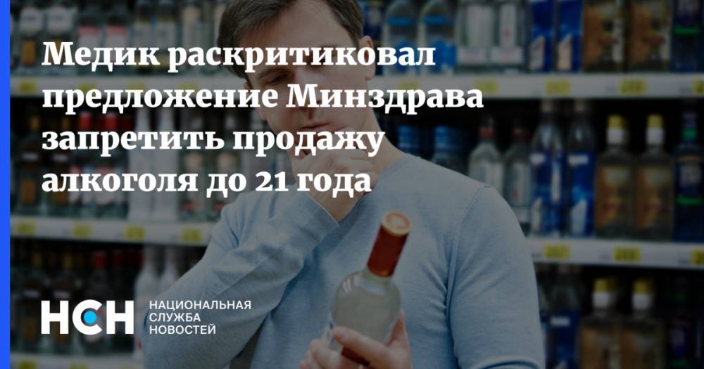 Медик раскритиковал предложение Минздрава запретить продажу алкоголя до 21 года