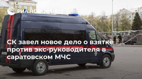 СК завел новое дело о взятке против экс-сотрудника саратовского МЧС