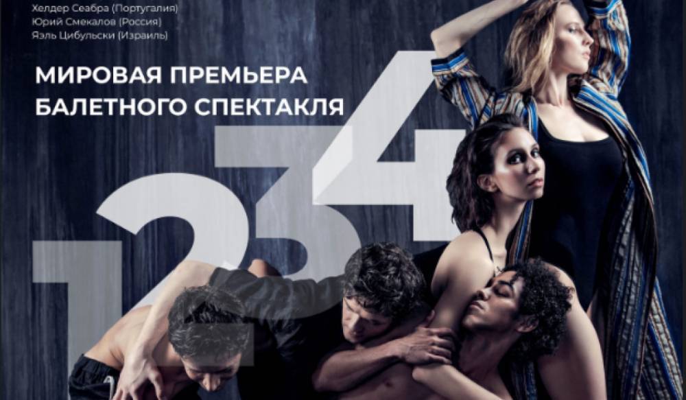 Четыре хореографа из разных стран поставят в Петербурге концептуальный балет «1234»