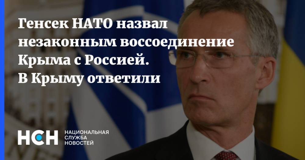 Генсек НАТО назвал незаконным воссоединение Крыма с Россией. В Крыму ответили