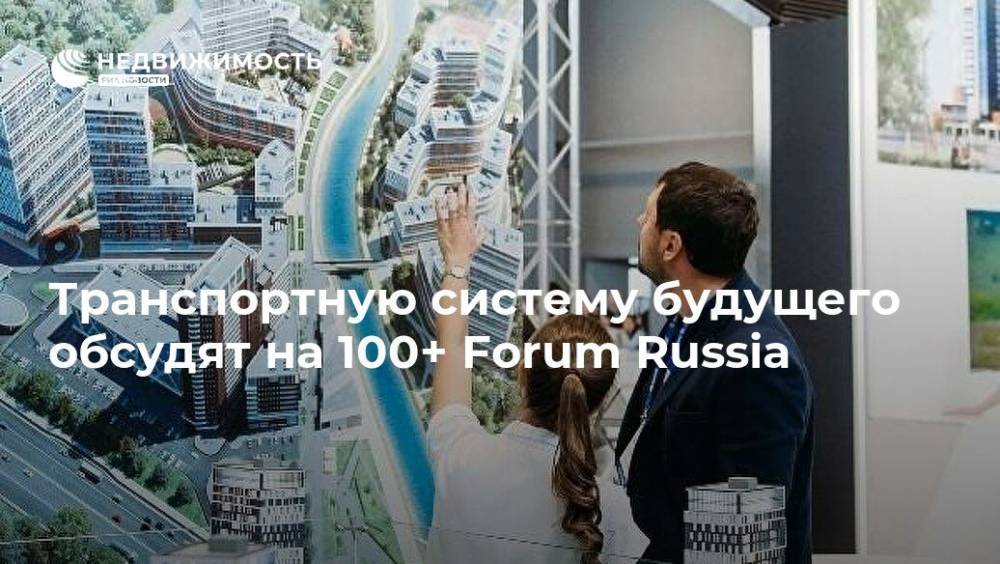 Транспортную систему будущего обсудят на 100+ Forum Russia