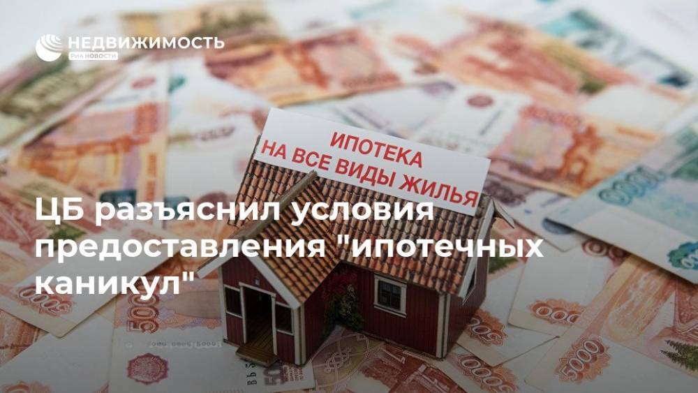 ЦБ РФ разъяснил условия предоставления "ипотечных каникул"