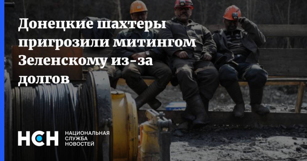 Донецкие шахтеры пригрозили митингом Зеленскому из-за долгов
